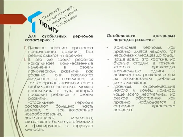 Для стабильных периодов характерно: : Плавное течение процесса психического развития,