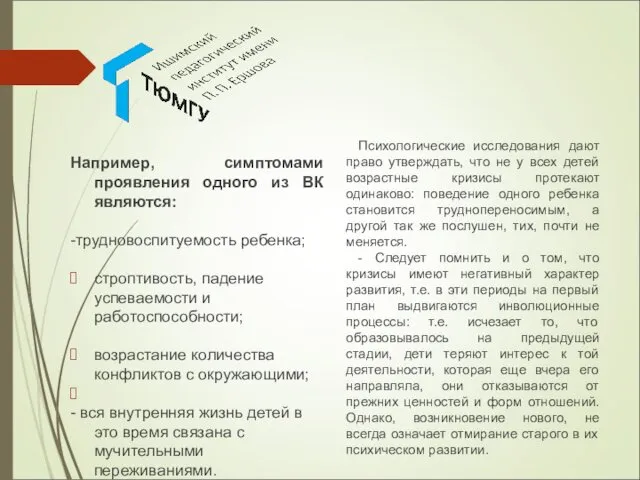 Например, симптомами проявления одного из ВК являются: -трудновоспитуемость ребенка; строптивость,