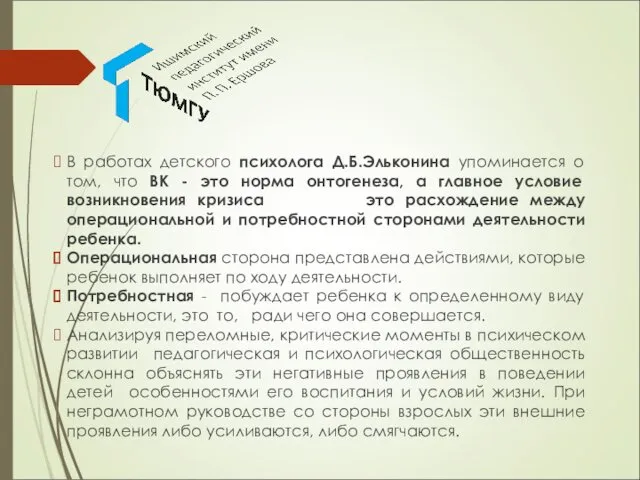 В работах детского психолога Д.Б.Эльконина упоминается о том, что ВК