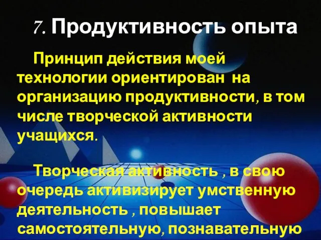 7. Продуктивность опыта Принцип действия моей технологии ориентирован на организацию