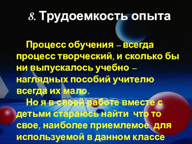 8. Трудоемкость опыта Процесс обучения – всегда процесс творческий, и