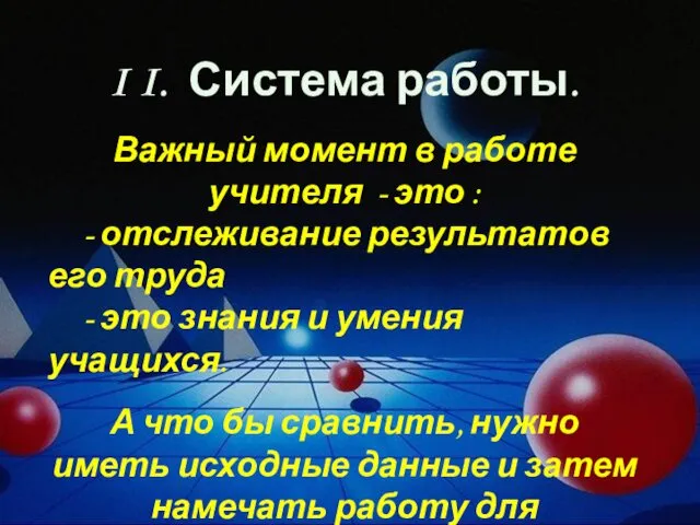 I I. Система работы. Важный момент в работе учителя -