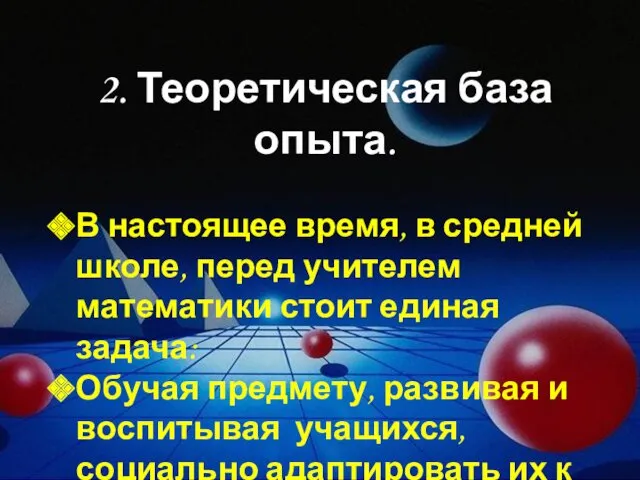 2. Теоретическая база опыта. В настоящее время, в средней школе,