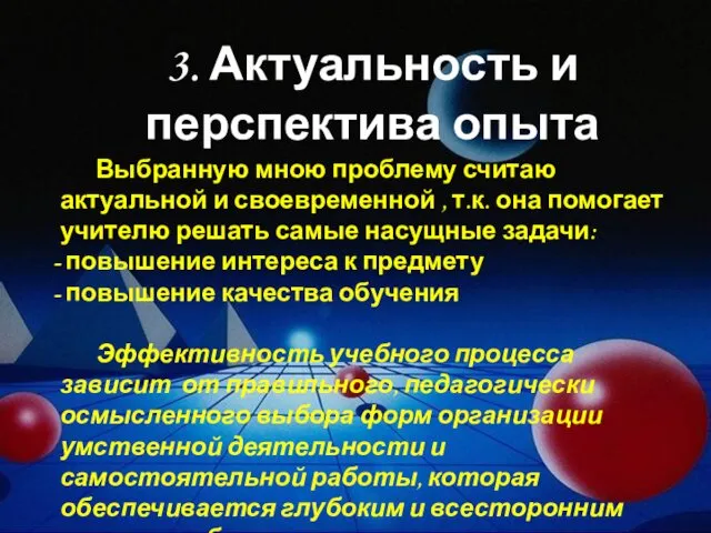 3. Актуальность и перспектива опыта Выбранную мною проблему считаю актуальной