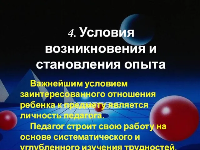 4. Условия возникновения и становления опыта Важнейшим условием заинтересованного отношения