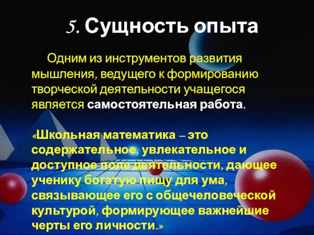 5. Сущность опыта Одним из инструментов развития мышления, ведущего к