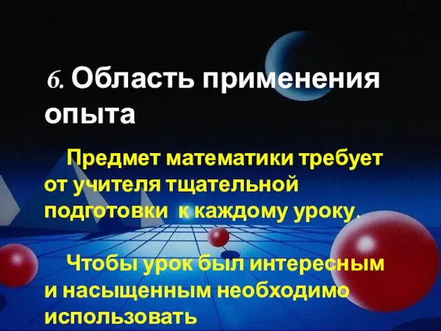 6. Область применения опыта Предмет математики требует от учителя тщательной