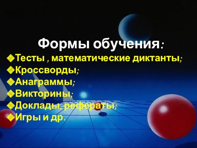 Формы обучения: Тесты , математические диктанты; Кроссворды; Анаграммы; Викторины; Доклады, рефераты; Игры и др.