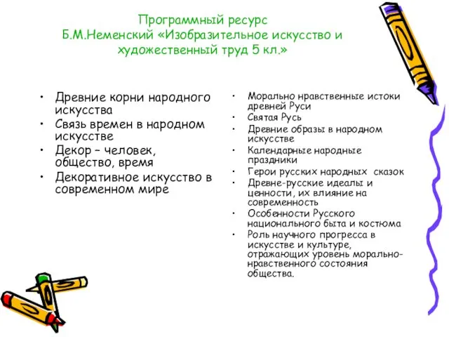 Программный ресурс Б.М.Неменский «Изобразительное искусство и художественный труд 5 кл.»