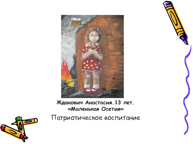 Жданович Анастасия.13 лет. «Маленькая Осетия» Патриотическое воспитание