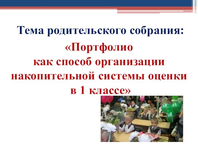 Тема родительского собрания: «Портфолио как способ организации накопительной системы оценки в 1 классе»