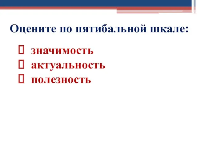 Оцените по пятибальной шкале: значимость актуальность полезность