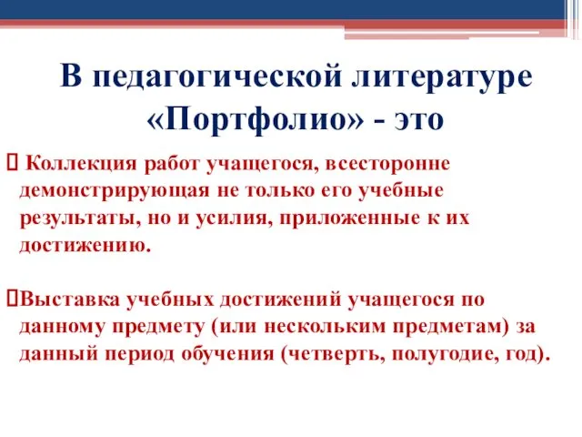 В педагогической литературе «Портфолио» - это Коллекция работ учащегося, всесторонне