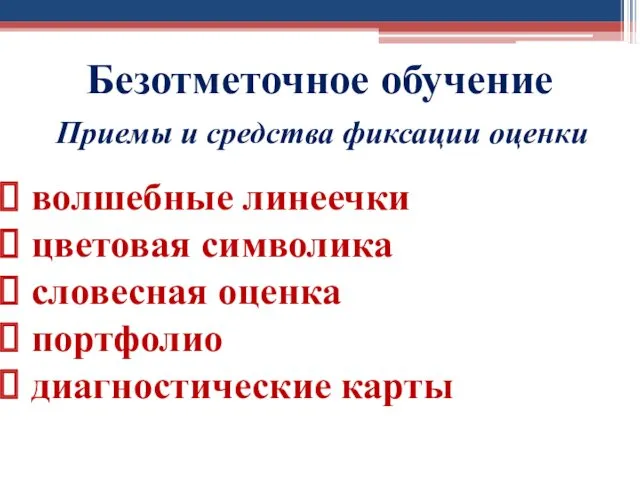 Безотметочное обучение Приемы и средства фиксации оценки волшебные линеечки цветовая символика словесная оценка портфолио диагностические карты