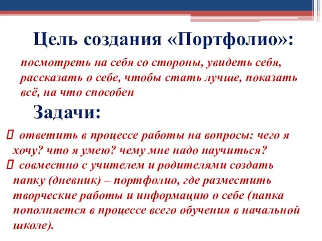 Цель создания «Портфолио»: посмотреть на себя со стороны, увидеть себя,