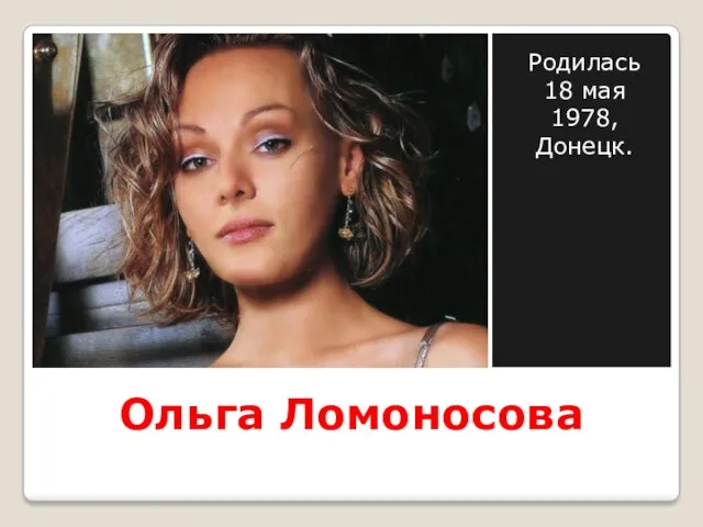 Ольга Ломоносова Родилась 18 мая 1978, Донецк.