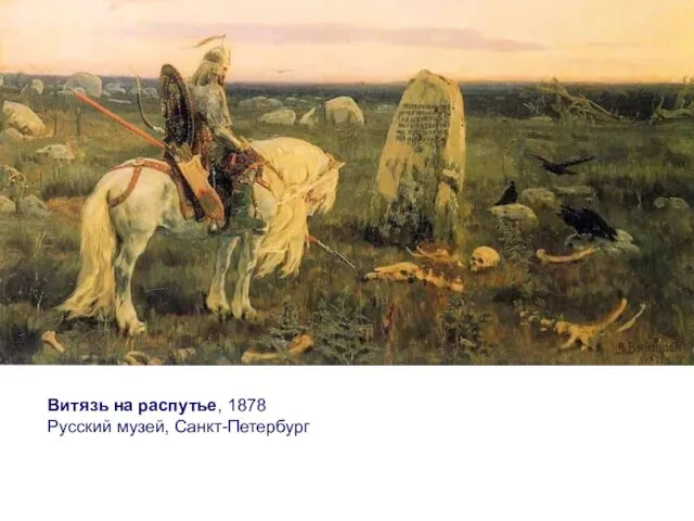 Витязь на распутье, 1878 Русский музей, Санкт-Петербург