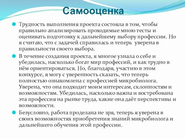 Самооценка Трудность выполнения проекта состояла в том, чтобы правильно анализировать