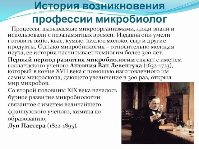 История возникновения профессии микробиолог Процессы, вызываемые микроорганизмами, люди знали и