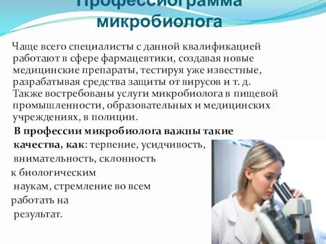 Профессиограмма микробиолога Чаще всего специалисты с данной квалификацией работают в