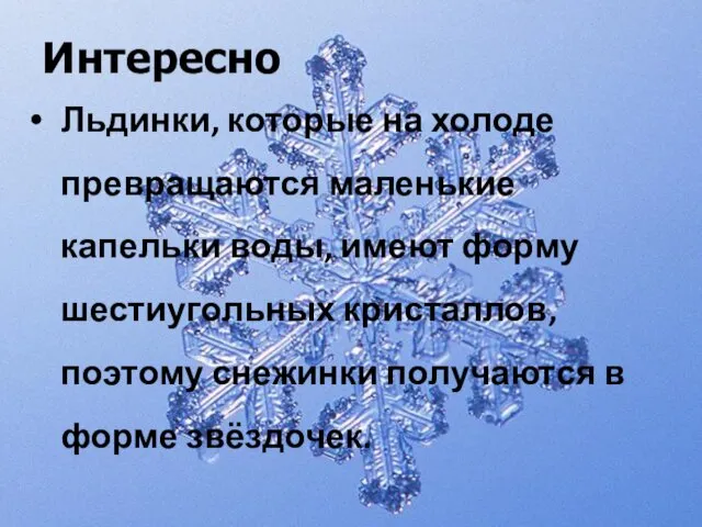 Интересно Льдинки, которые на холоде превращаются маленькие капельки воды, имеют