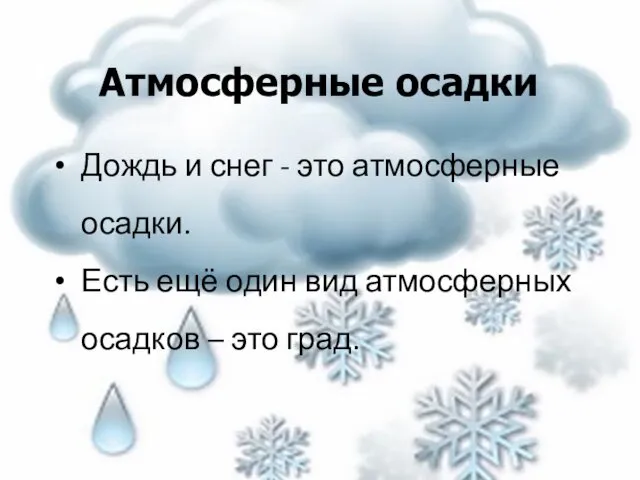 Атмосферные осадки Дождь и снег - это атмосферные осадки. Есть