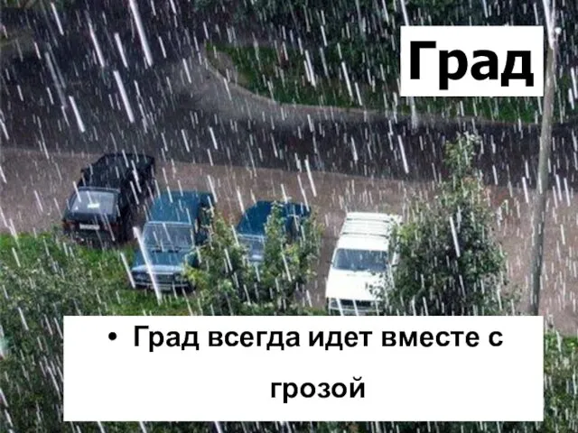 Град Град всегда идет вместе с грозой и в жаркую погоду.