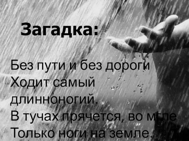 Загадка: Без пути и без дороги Ходит самый длинноногий. В