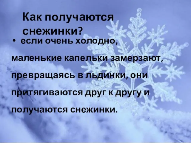 Как получаются снежинки? если очень холодно, маленькие капельки замерзают, превращаясь