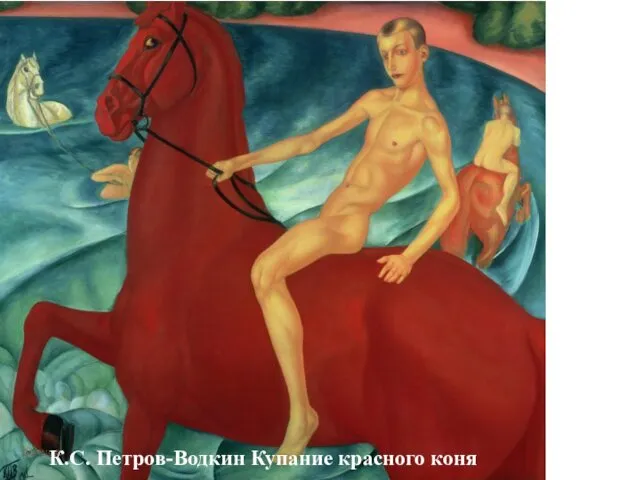 К.С. Петров-Водкин Купание красного коня