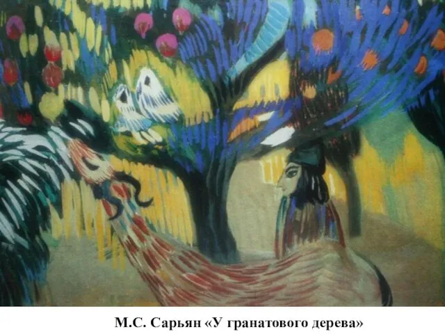 М.С. Сарьян «У гранатового дерева»