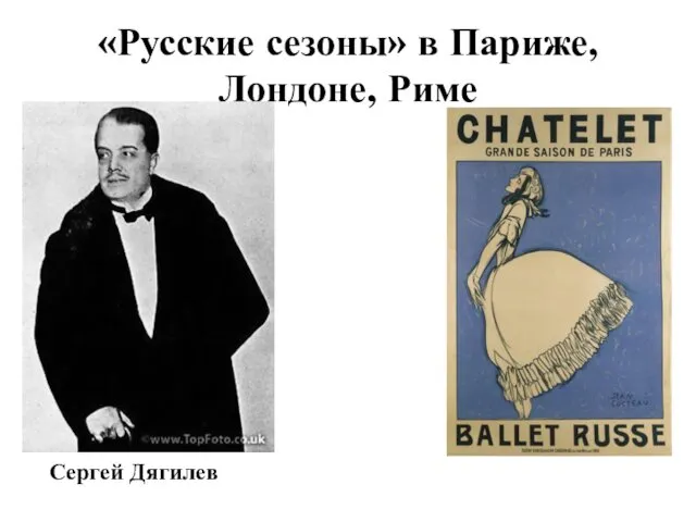 «Русские сезоны» в Париже, Лондоне, Риме Сергей Дягилев Афиша. Париж, 1911 год.