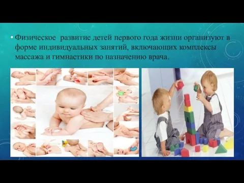 Физическое развитие детей первого года жизни организуют в форме индивидуальных