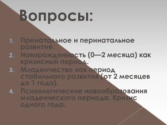 Вопросы: Пренатальное и перинатальное развитие. Новорожденность (0—2 месяца) как кризисный