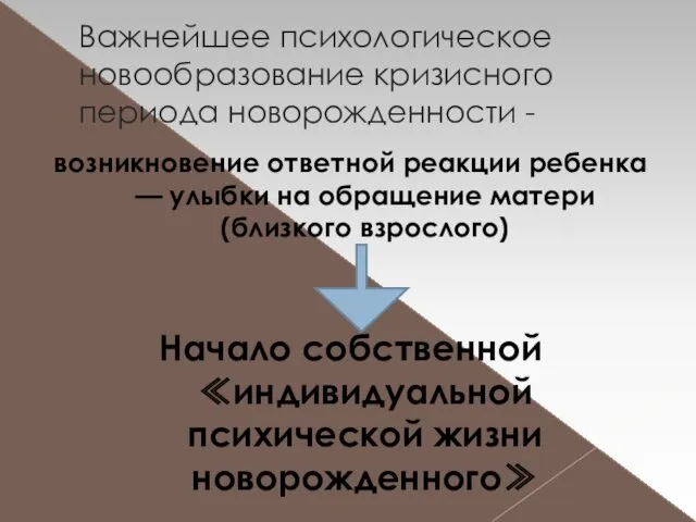 Важнейшее психологическое новообразование кризисного периода новорожденности - возникновение ответной реакции