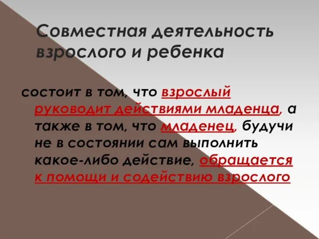 Совместная деятельность взрослого и ребенка состоит в том, что взрослый