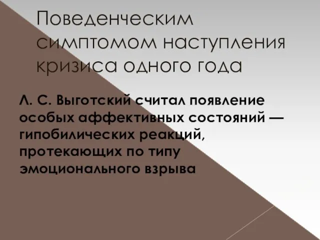 Поведенческим симптомом наступления кризиса одного года Л. С. Выготский считал