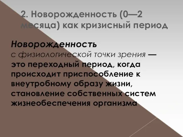 2. Новорожденность (0—2 месяца) как кризисный период Новорожденность с физиологической