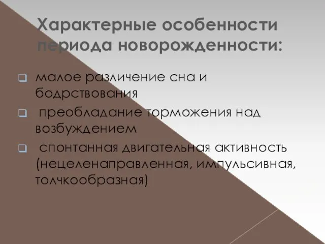 Характерные особенности периода новорожденности: малое различение сна и бодрствования преобладание