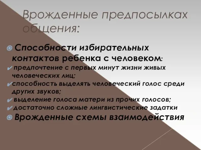 Врожденные предпосылках общения: Способности избирательных контактов ребенка с человеком: предпочтение