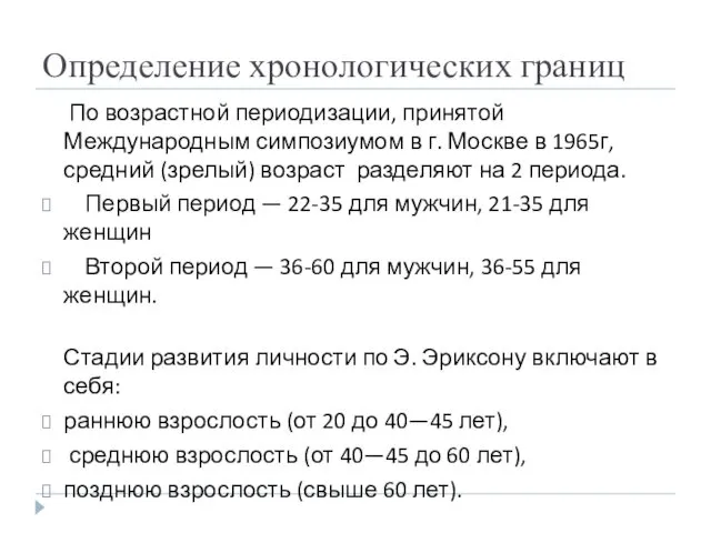 Определение хронологических границ По возрастной периодизации, принятой Международным симпозиумом в г. Москве в