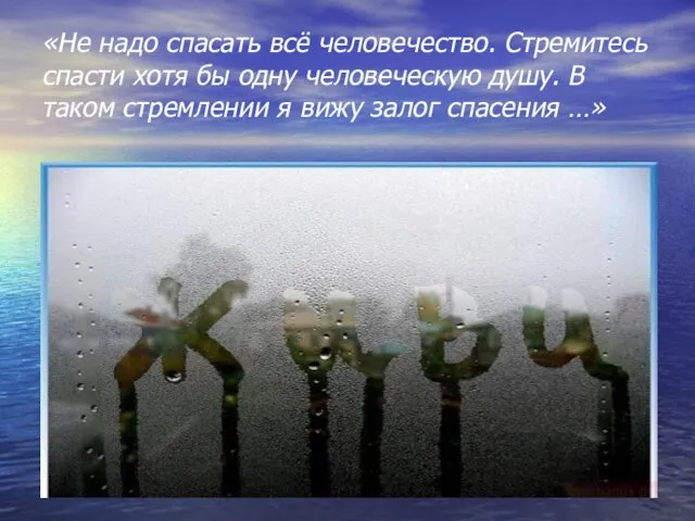 «Не надо спасать всё человечество. Стремитесь спасти хотя бы одну