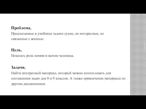 Проблема. Предлагаемые в учебнике задачи сухие, не интересные, не связанные