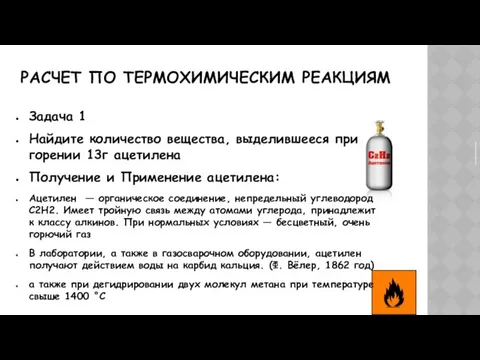 РАСЧЕТ ПО ТЕРМОХИМИЧЕСКИМ РЕАКЦИЯМ Задача 1 Найдите количество вещества, выделившееся