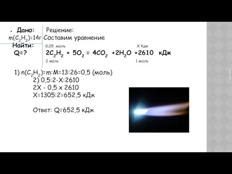 Дано: Pешение: m(С2Н2)=14г Составим уравнение Найти: 0,05 моль X Кдж