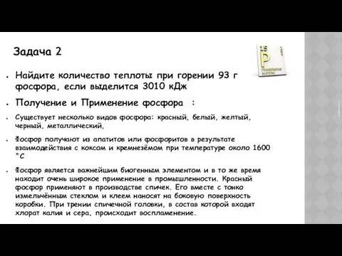 Задача 2 Найдите количество теплоты при горении 93 г фосфора,