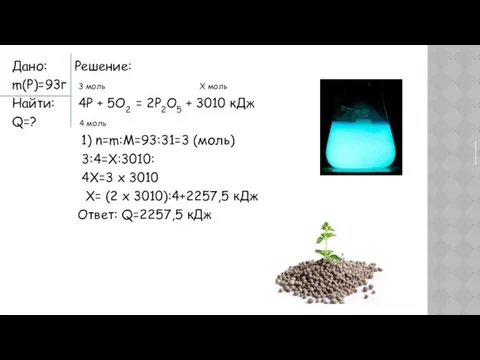 Дано: Решение: m(P)=93г 3 моль X моль Найти: 4P +