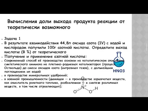 Вычисления доли выхода продукта реакции от теоретически возможного Задача 1