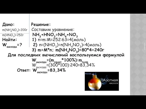 Дано: Решение: m(NH4NO3)=200г Составим уравнение: m(HNO3)=252г NH3+HNO3=NH4+NO3 Найти: 1) n=m:M=252:63=4(моль)