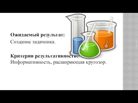 Ожидаемый результат: Создание задачника. Критерии результативности: Информативность, расширяющая кругозор.